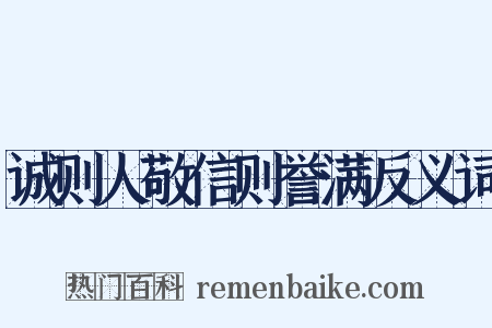诚则人敬信则誉满反义词是什么意思的图片